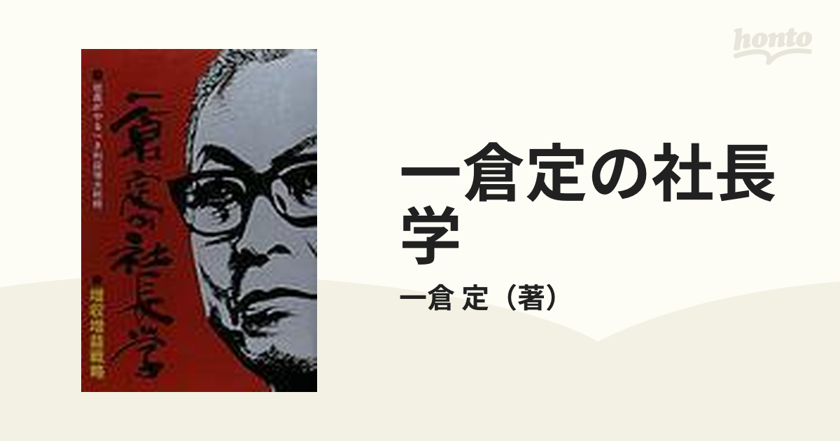 初売り】 一倉定の社長学 増収増益戦略 ビジネス/経済 - imperiacondos.com