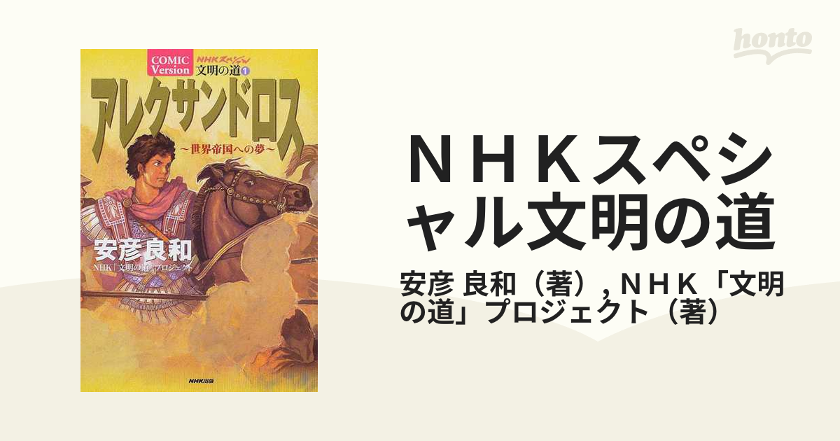 ＮＨＫスペシャル文明の道 １ Ｃｏｍｉｃ ｖｅｒｓｉｏｎ