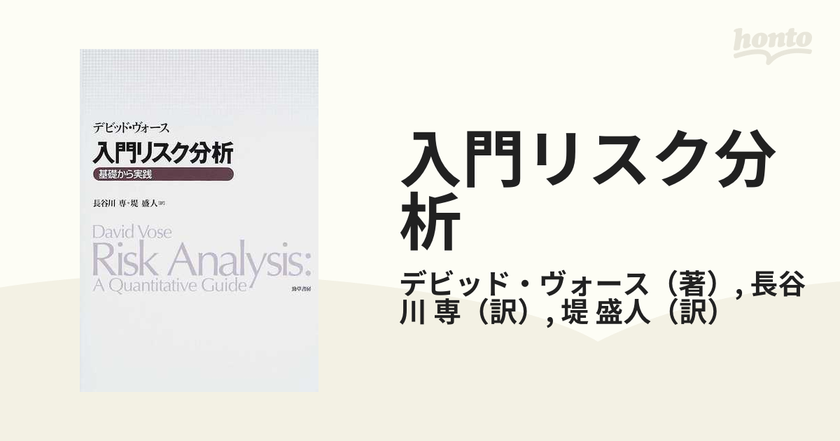 入門リスク分析 基礎から実践