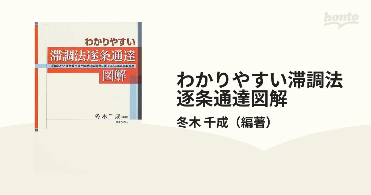 わかりやすい滞調法逐条通達図解 滞納処分と強制執行等との手続の調整