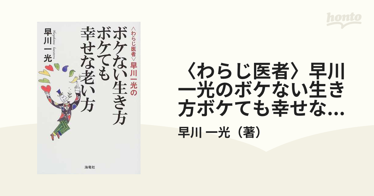 〈わらじ医者〉早川一光のボケない生き方ボケても幸せな老い方