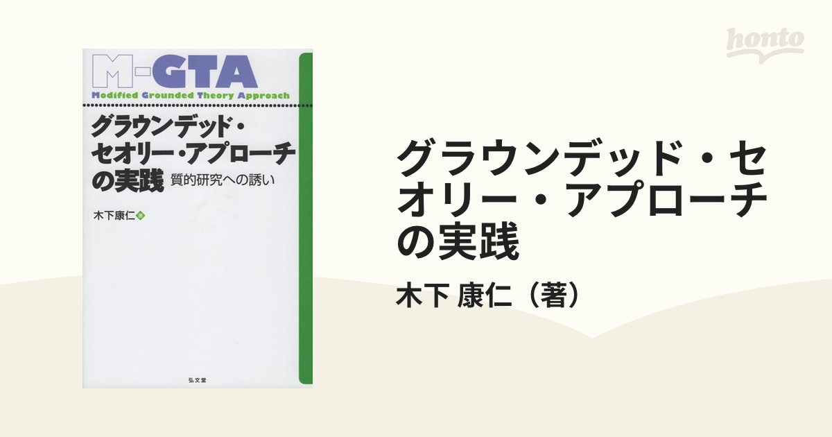 グラウンデッド・セオリー・アプローチの実践 質的研究への誘いの通販