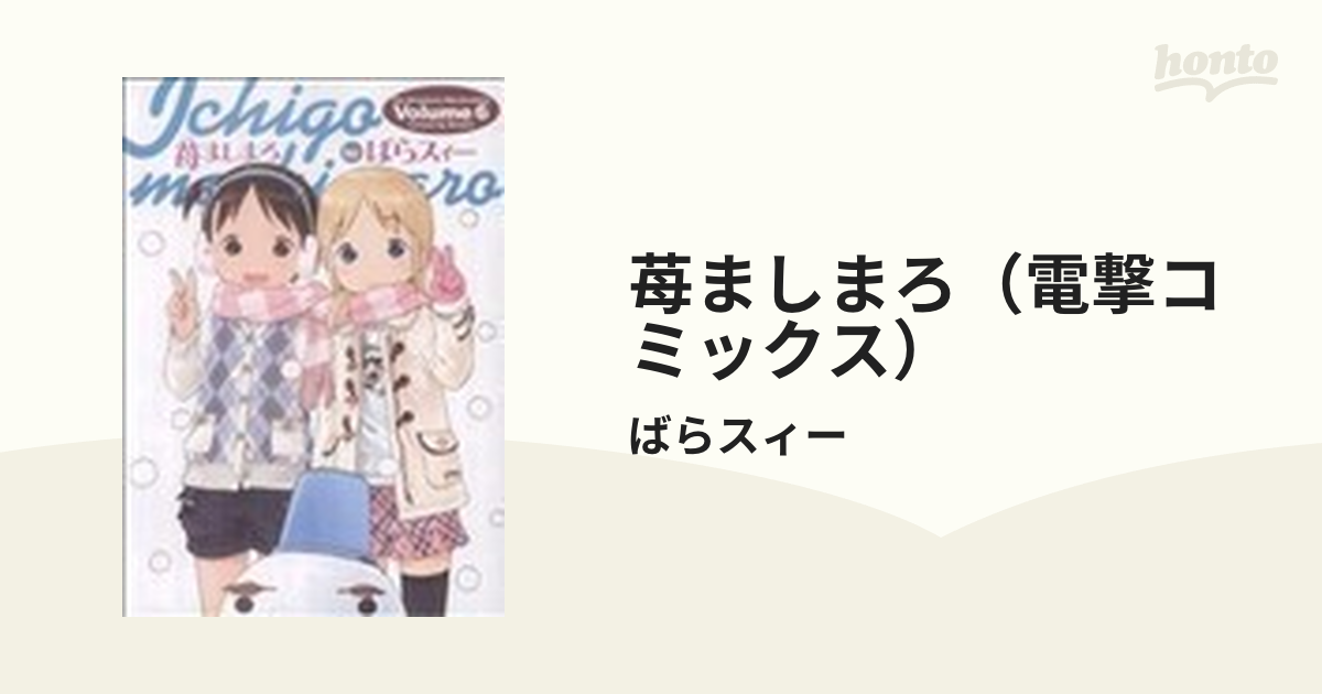 苺ましまろ（電撃コミックス） 9巻セットの通販/ばらスィー 電撃