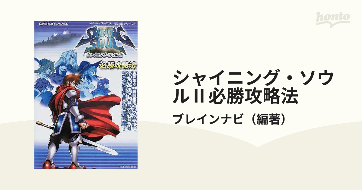 シャイニング ソウル 必勝攻略法の通販 ブレインナビ 紙の本 Honto本の通販ストア