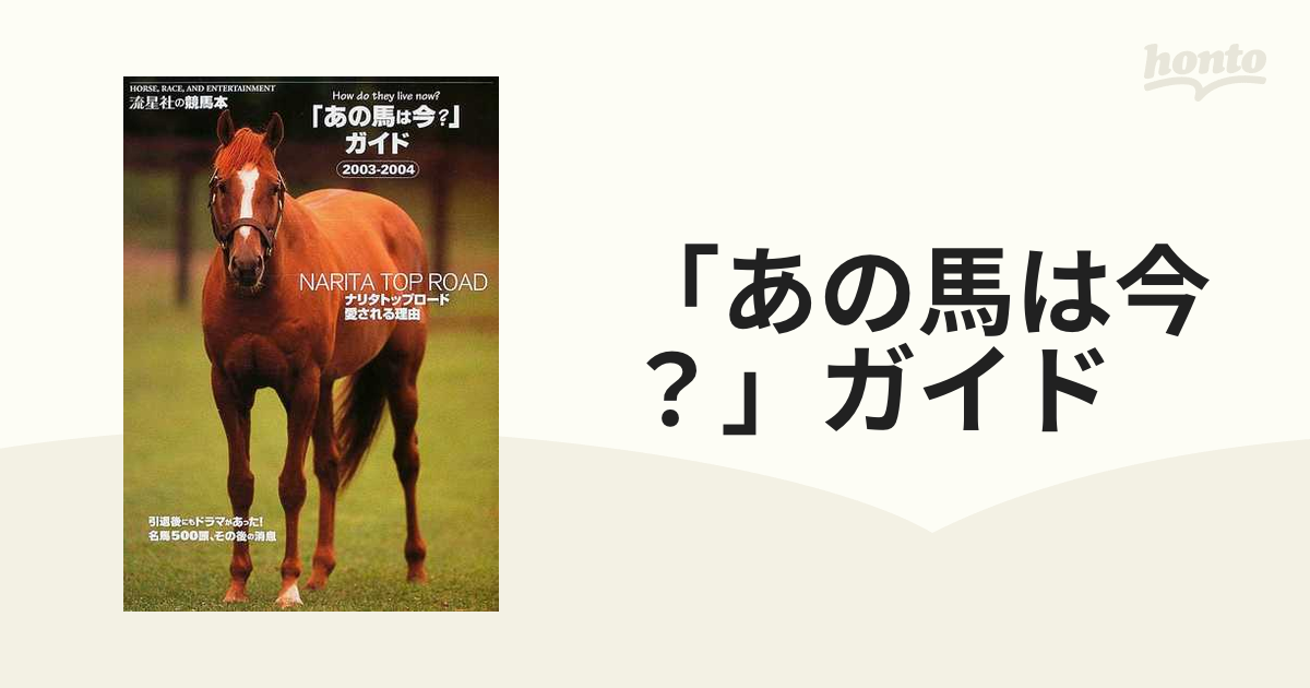 「あの馬は今？」ガイド 名馬５００頭その後の消息 ２００３−２００４