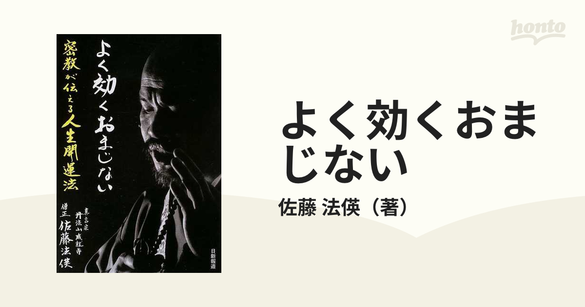 04　よく効くおまじない 密教が伝える人生開運法　佐藤 法えい (著) よく効くおまじない 密教が伝える人生開運法 佐藤法俊著 - メルカリ