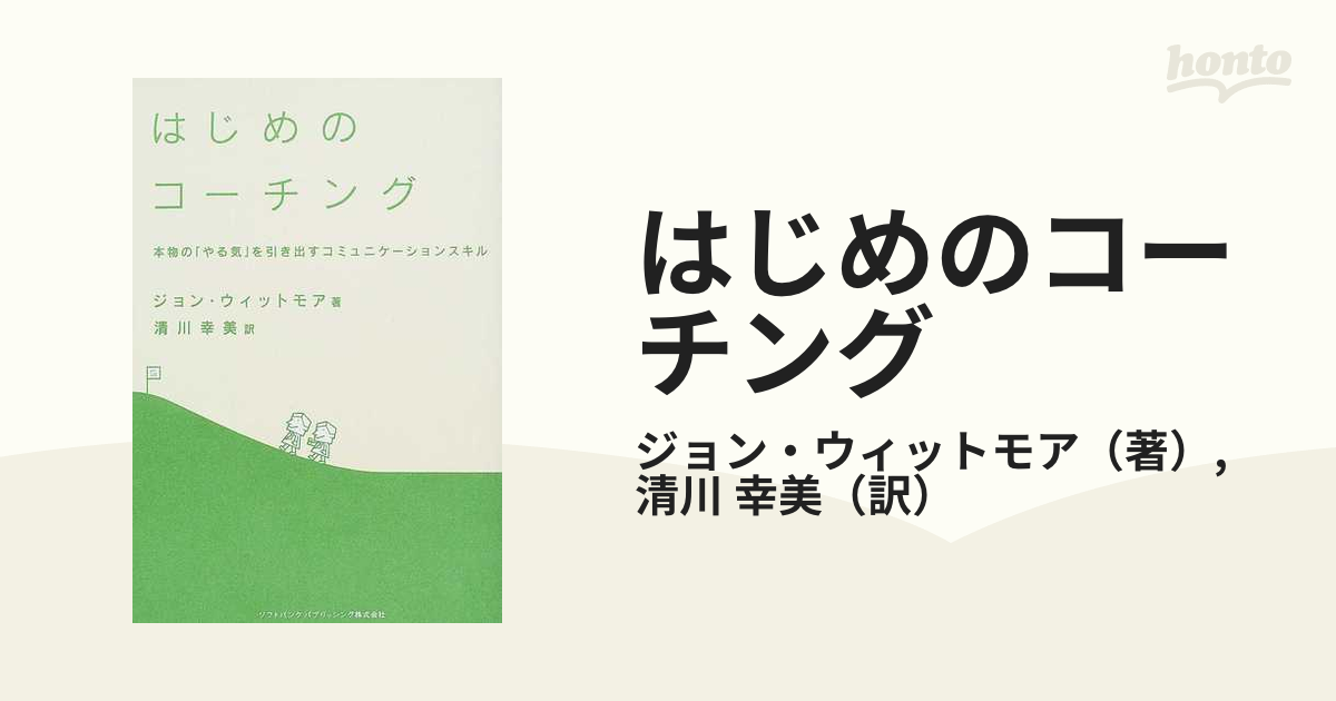 はじめのコーチング 本物の「やる気」を引き出すコミュニケーションスキル