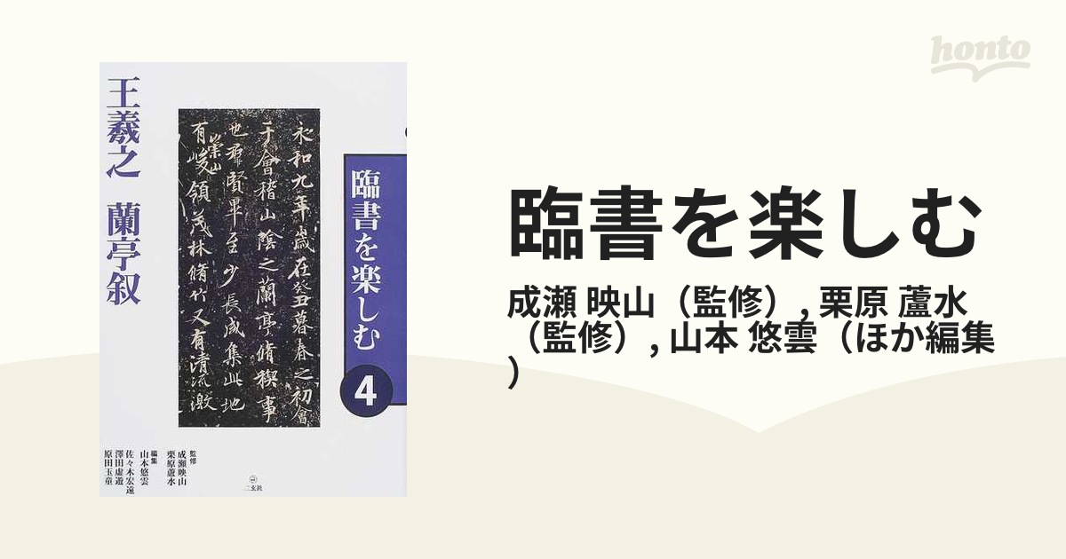 希少！】臨書を楽しむ ④／王羲之 蘭亭叙