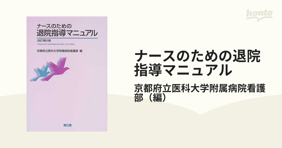 ナースのための退院指導マニュアル 改訂第２版