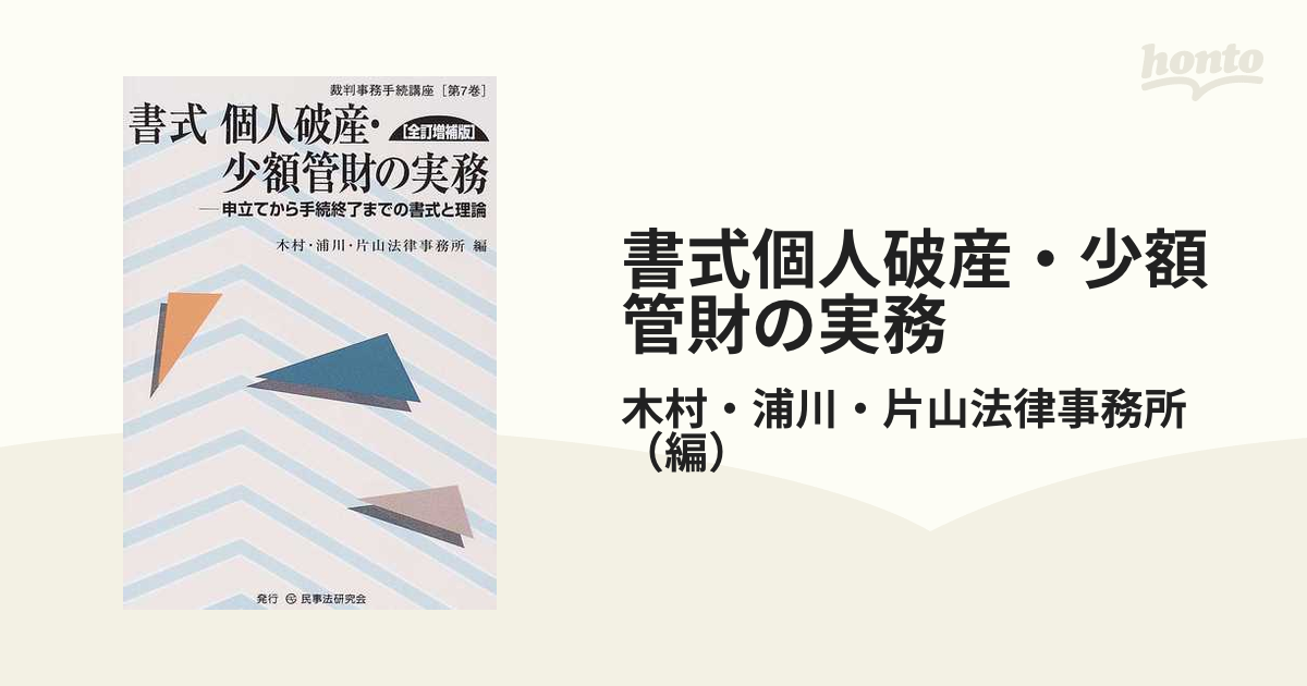 書式個人破産・少額管財の実務 申立てから手続終了までの書式と理論