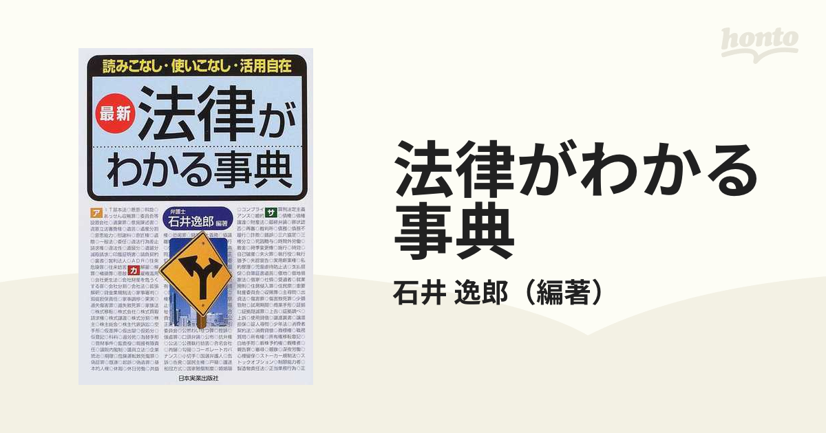 図解 法律の基本がわかる事典―読む・引く・使う (shin-