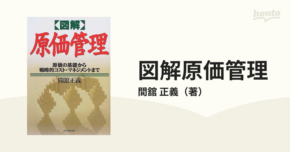 図解原価管理 原価の基礎から戦略的コスト・マネジメントまでの通販/間