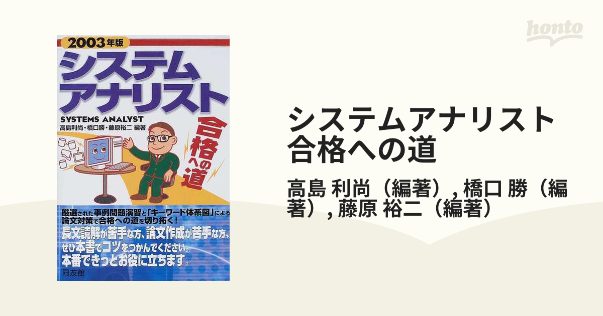 システムアナリスト合格への道 高度情報処理技術者試験/同友館/高島