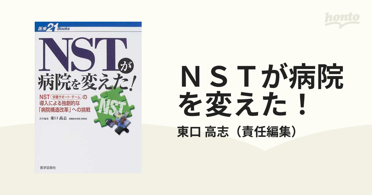 ＮＳＴが病院を変えた！ ＮＳＴ栄養サポート・チームの導入による独創