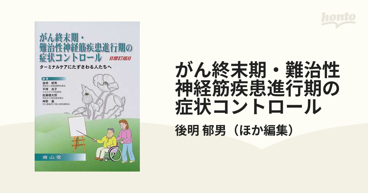 がん終末期・難治性神経筋疾患進行期の症状コントロール ターミナルケアにたずさわる人たちへ 増訂版の通販/後明 郁男 - 紙の本：honto本の通販ストア