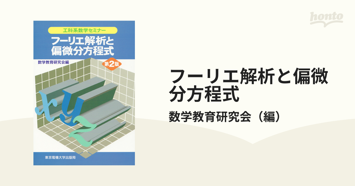 フーリエ解析と偏微分方程式 - 健康・医学