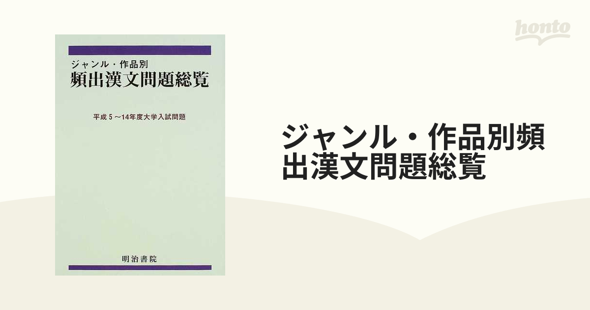 公式通販| 明治書院 古文・漢文問題総覧 頻出漢文問題総覧 平成20～22 