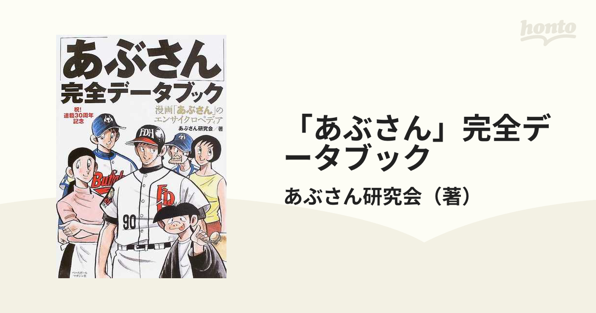 あぶさん」完全データブック 漫画「あぶさん」のエンサイクロペディア 