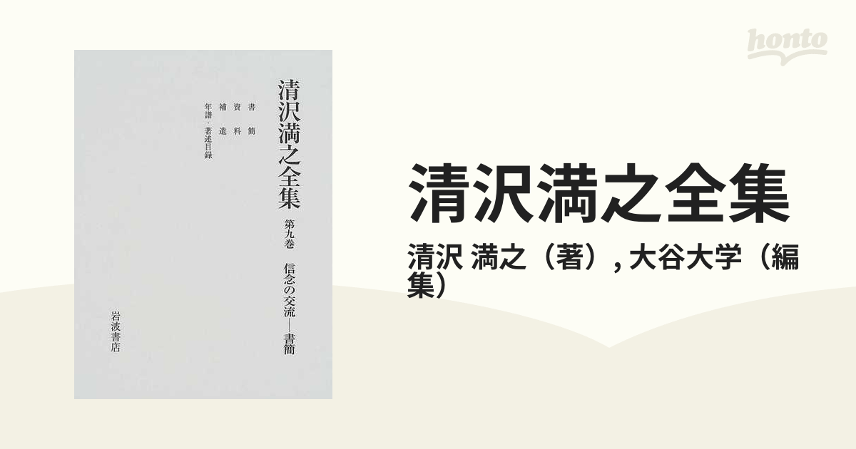 清沢満之全集 第９巻 信念の交流−書簡