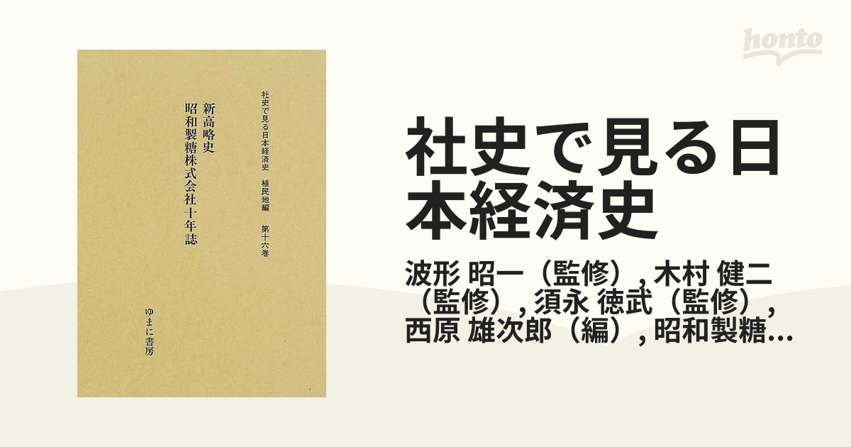 社史で見る日本経済史 復刻 植民地編第１６巻 新高略史