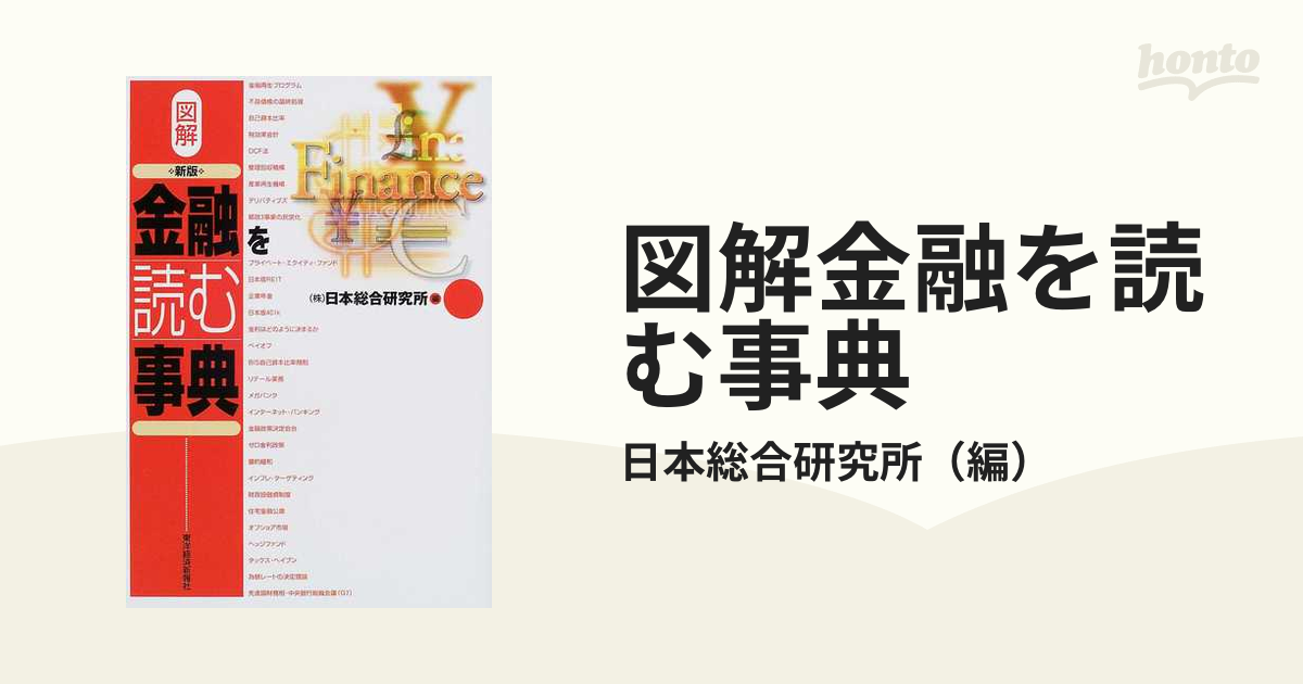 図解金融を読む事典 新版の通販/日本総合研究所 - 紙の本：honto本の