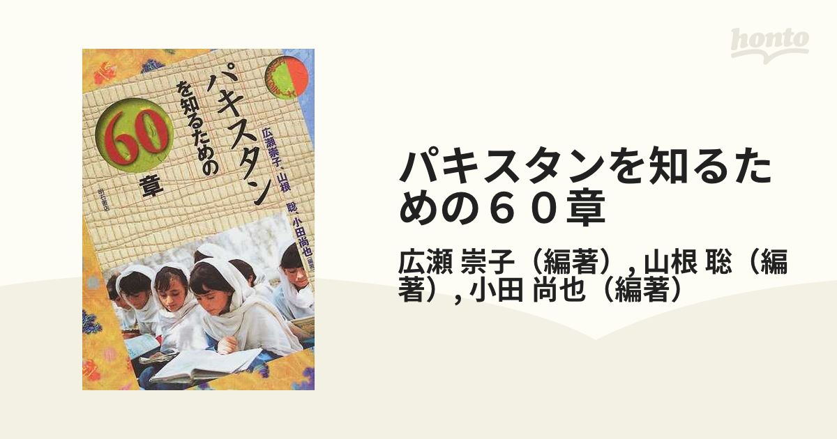 パキスタンを知るための６０章の通販/広瀬 崇子/山根 聡 - 紙の本