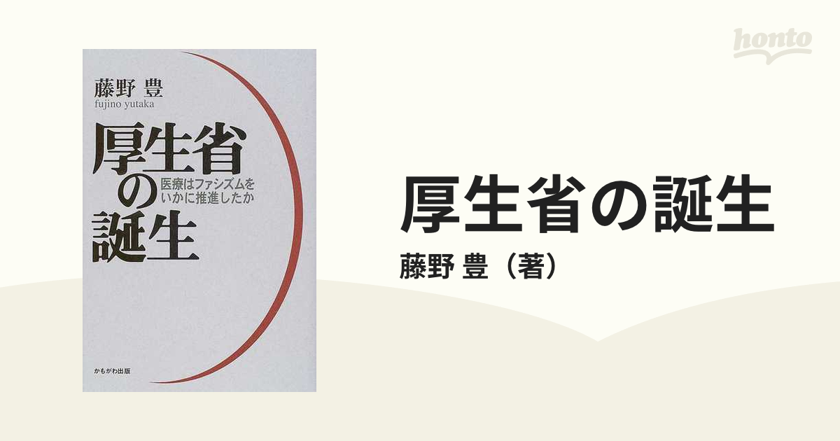 厚生省の誕生 医療はファシズムをいかに推進したかの通販/藤野 豊 - 紙