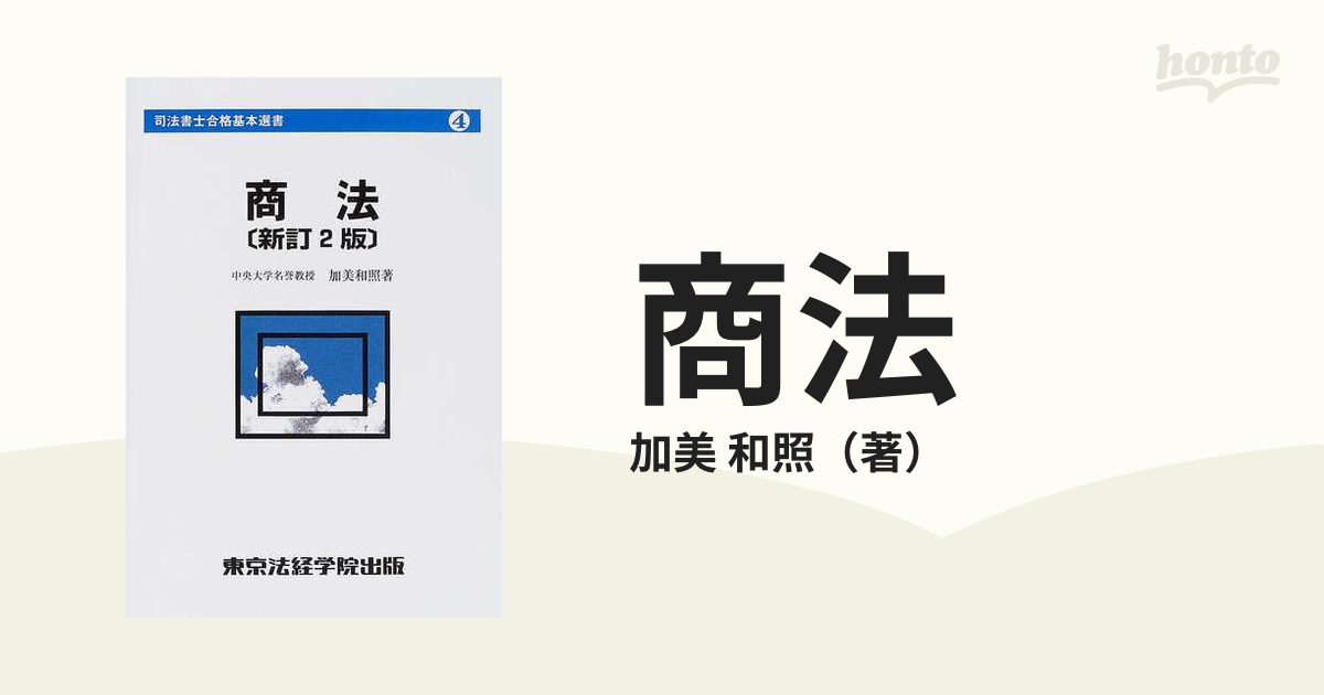 商法 新訂２版の通販/加美 和照 - 紙の本：honto本の通販ストア