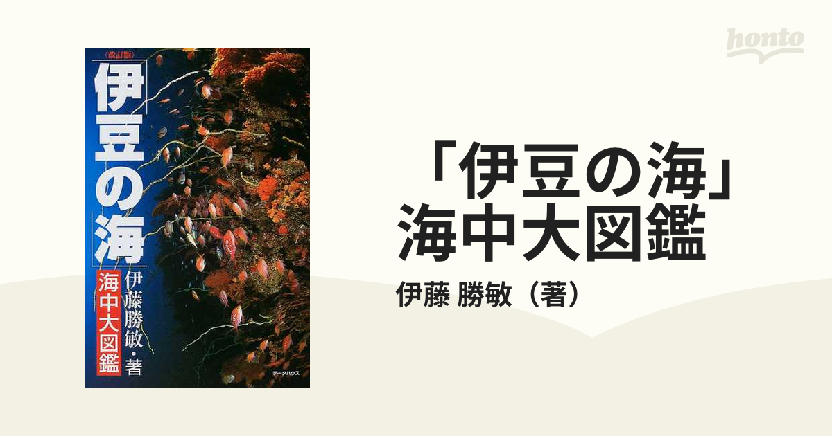 「伊豆の海」海中大図鑑 伊豆の海中生物を全網羅！ 改訂版