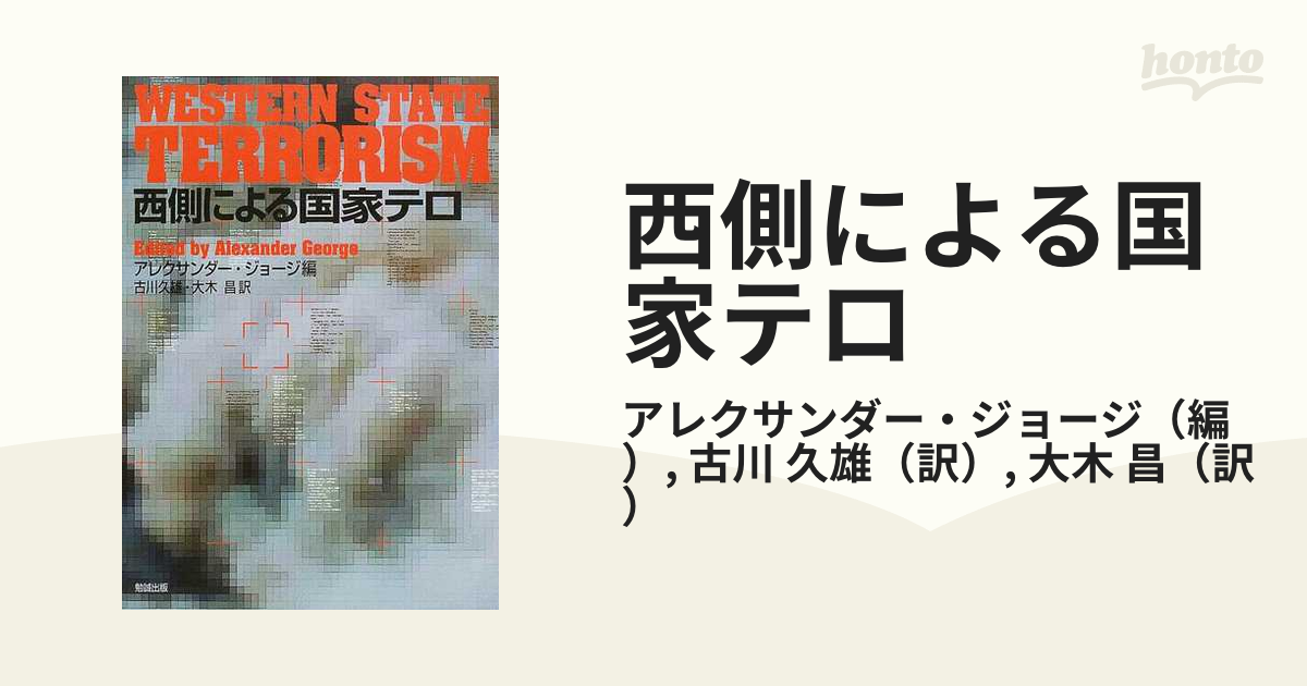 西側による国家テロの通販/アレクサンダー・ジョージ/古川 久雄 - 紙の