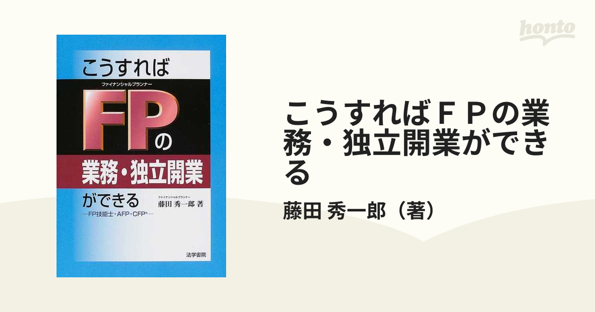 こうすればＦＰの業務・独立開業ができる/法学書院/藤田秀一郎 - その他