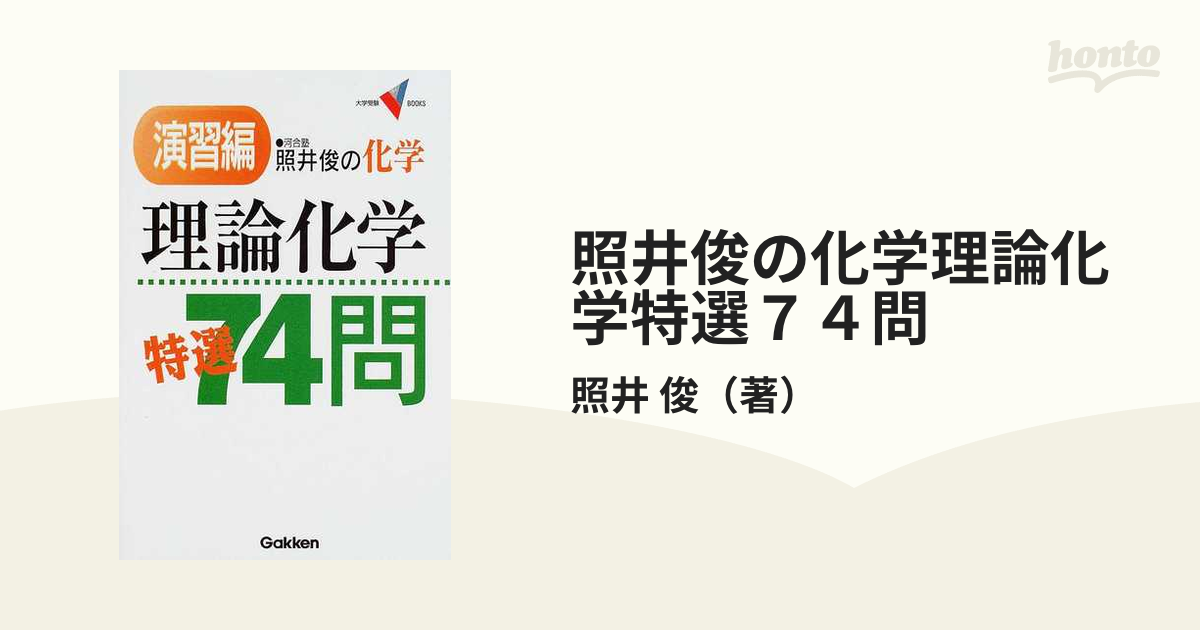 照井俊の化学理論化学特選74問 - 参考書