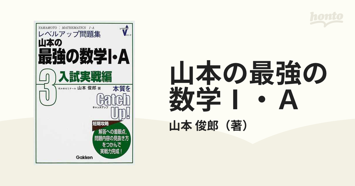 フルオーダー 山本の最強の数学I・ A入門編・基礎編・入試実戦編 | www