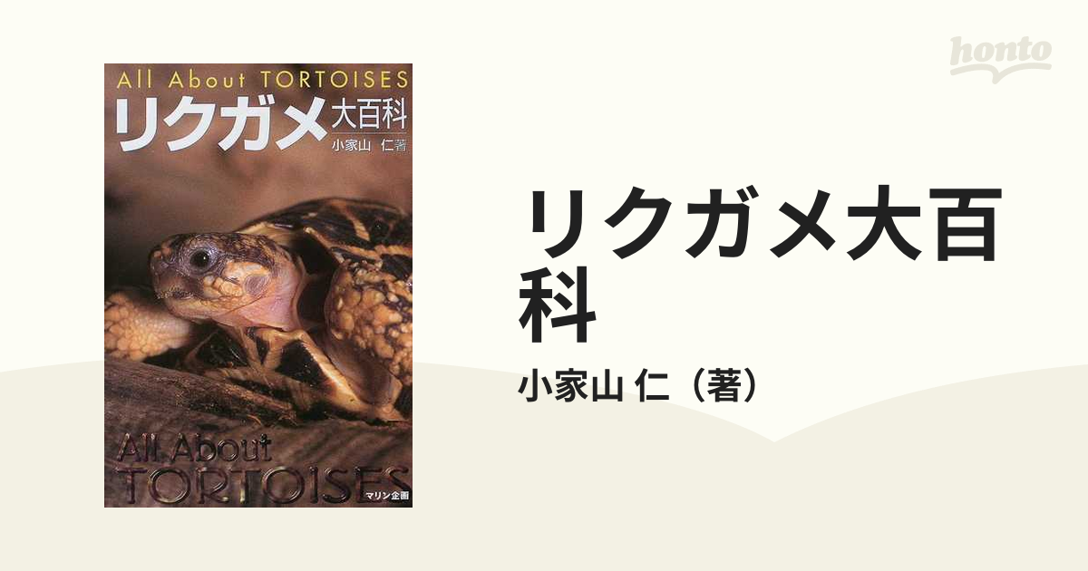 リクガメ大百科の通販/小家山 仁 - 紙の本：honto本の通販ストア