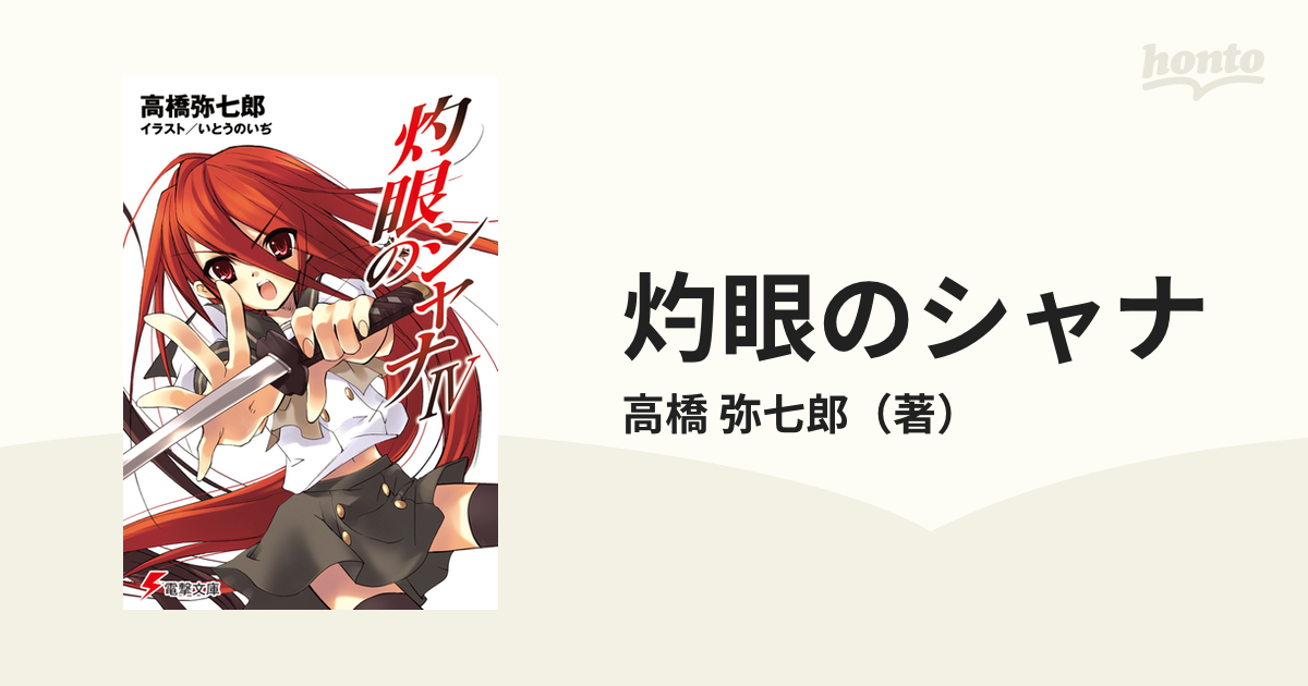 灼眼のシャナ ４の通販 高橋 弥七郎 電撃文庫 紙の本 Honto本の通販ストア