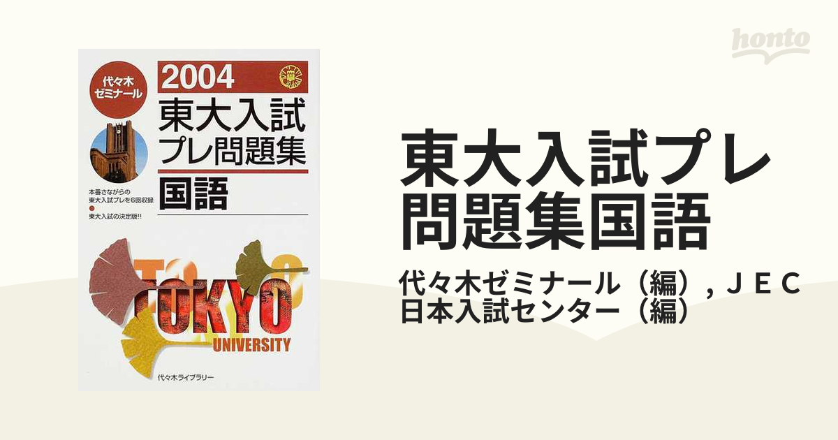 東大入試プレ問題集 国語 2018 2026東大入試プレ問題集 国語 | 代々木ゼミナール |本 | 通販 | Amazon