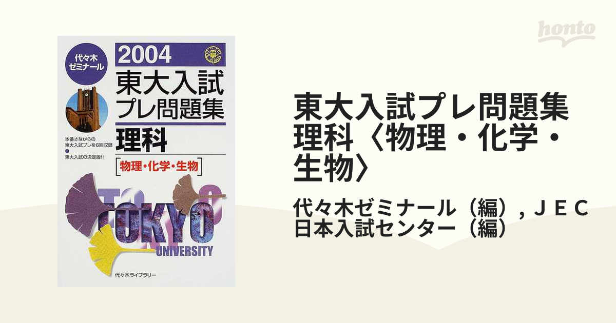 東京大学 理科 物理 化学 生物 1986 61 直前問題集 過去問