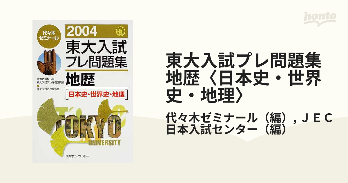 東大入試プレ問題集地歴〈日本史・世界史・地理〉 ２００４の通販