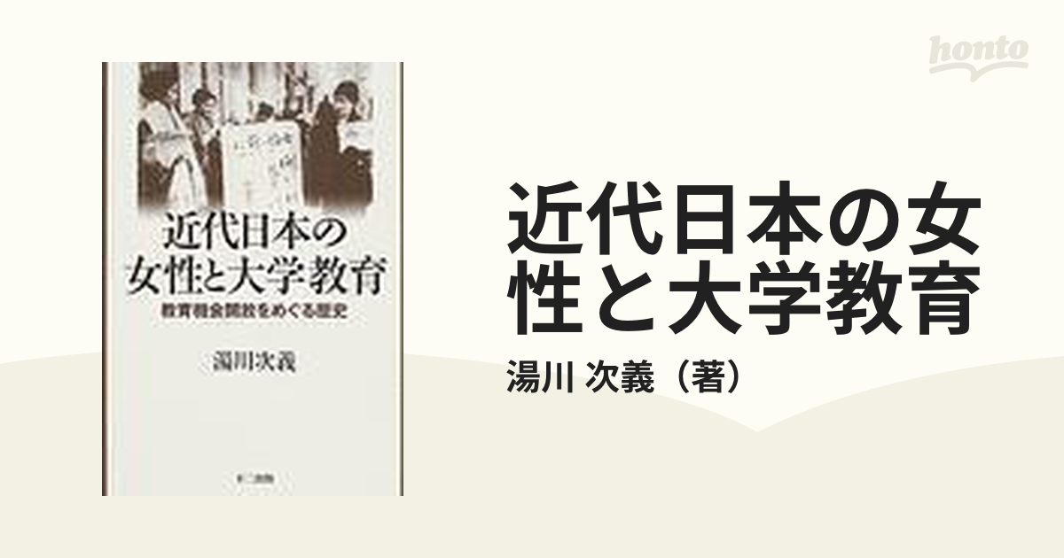 近代日本の女性と大学教育 教育機会開放をめぐる歴史の通販/湯川 次義