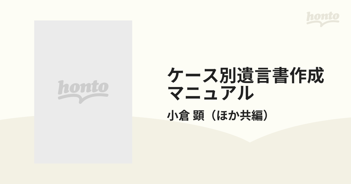 ケース別遺言書作成マニュアルの通販/小倉 顕 - 紙の本：honto本の通販ストア