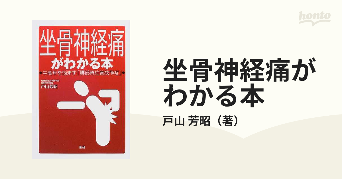 坐骨神経痛がわかる本 中高年を悩ます「腰部脊柱管狭窄症」