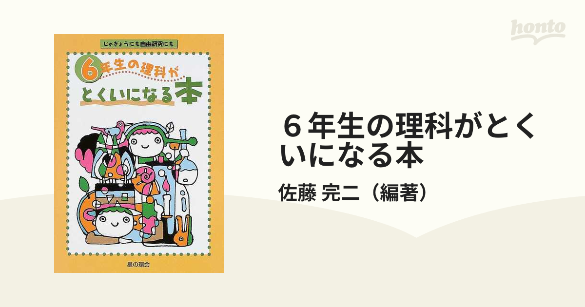 ６年生の理科がとくいになる本 じゅぎょうにも自由研究にも／佐藤完二