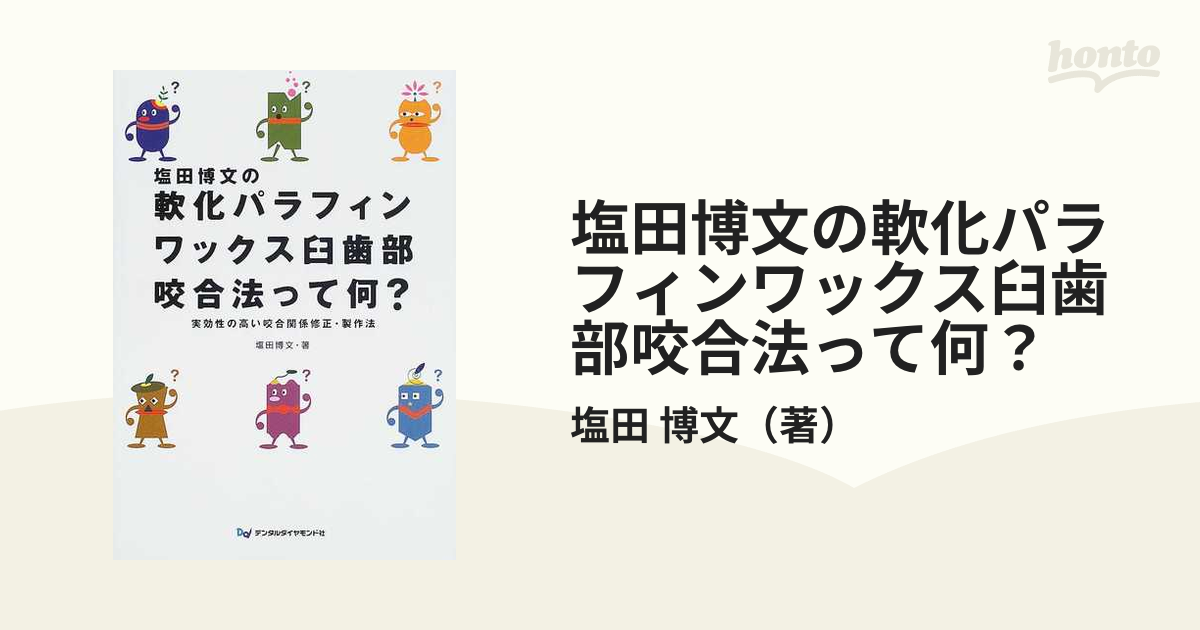 軟化パラフィンワックス臼歯部咬合法って何？ 塩田博文-