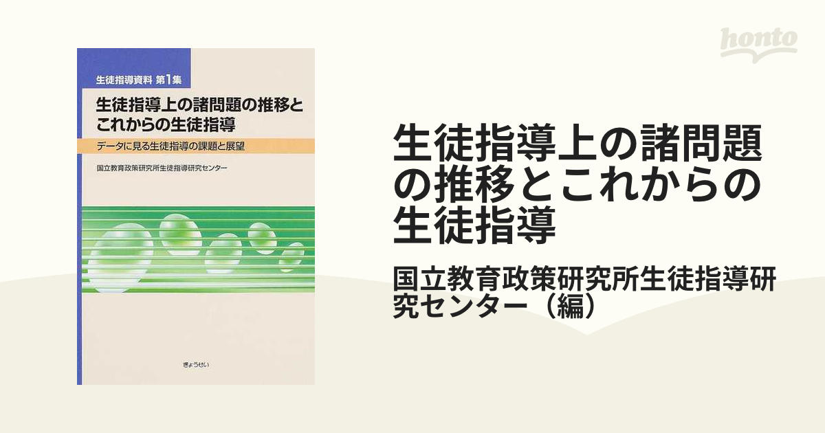 生徒指導上の諸問題の推移とこれからの生徒指導 データに見る生徒指導の課題と展望