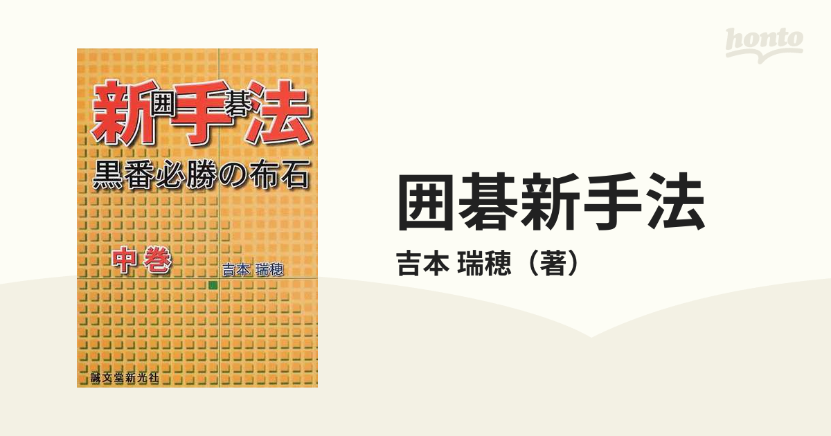 囲碁新手法 黒番必勝の布石 中巻の通販/吉本 瑞穂 - 紙の本：honto本の