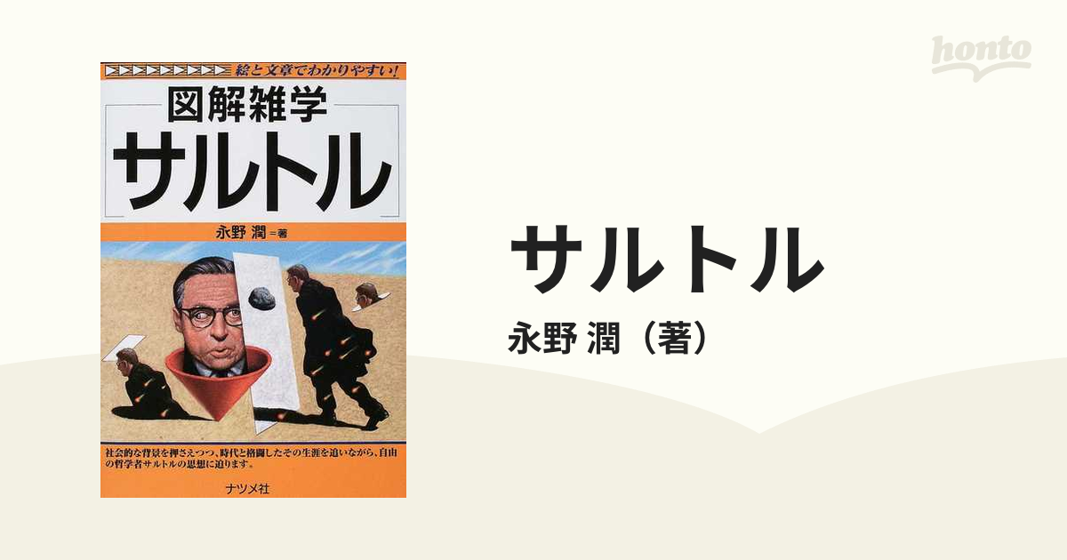 サルトルの通販/永野 潤 - 紙の本：honto本の通販ストア