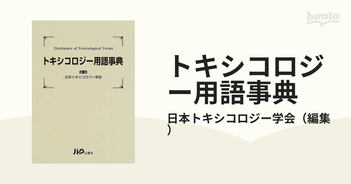 トキシコロジー用語事典