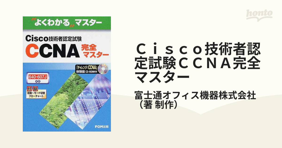 Ｃｉｓｃｏ技術者認定試験ＣＣＮＡ完全マスター ６４０−６０７Ｊ対応