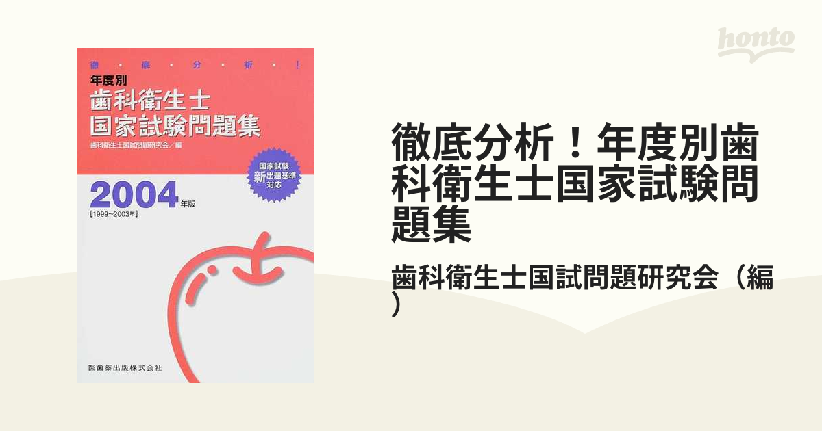 徹底分析! 年度別 歯科衛生士国家試験問題集 2024年版 - 健康・医学