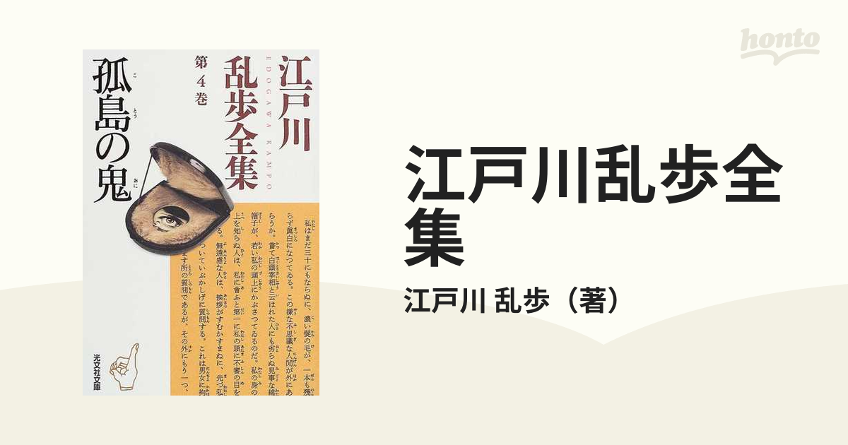 江戸川乱歩 全集 18冊 光文社文庫
